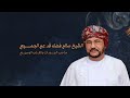 أغنية مهداة للشيخ سالم بن عوفيت عبدالله الشنفري غناء الفنان عمر جبران ٢٠٢٣م 