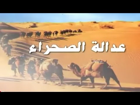 مسلسل البدوي النادر عدالة الصحراء الحلقة 1