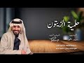 حلمية الزيتون كلمات بندر الشغار الحان وغناء يوسف ذاير 