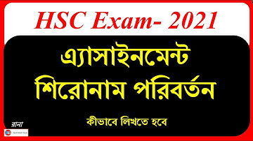 HSC 2021 Assignment Shironam Change  || Title Change || এইচএসসি ২০২১ এ্যাসাইনমেন্ট শিরোনাম চেঞ্জ