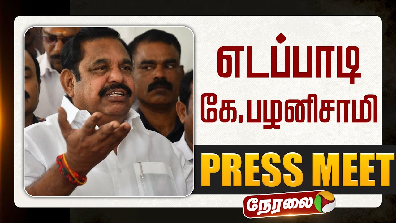 🔴LIVE | Edappadi Palanisamy Speech | எடப்பாடி கே.பழனிசாமி செய்தியாளர் சந்திப்பு
