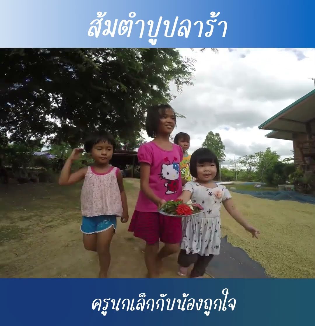 ส้มตำปูปลาร้า | น้องถูกใจ