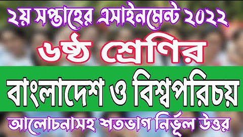 Class 6 Bangladesh And Globalization 2nd Week 2022 Assignment Solution. BGS Assignment Answer | BGS