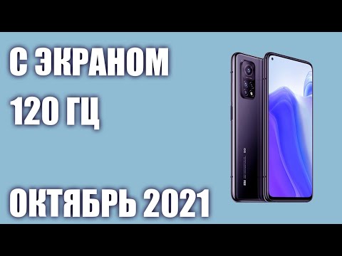 ТОП—7. Лучшие смартфоны с экраном 120 Гц и более. Октябрь 2021.