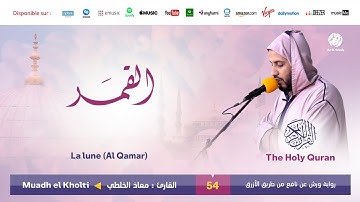 Muadh El Kholti - Surat Al Qamar - سورة القمر | تلاوة بصوت القارئ معاذ الخلطي | برواية ورش عن نافع