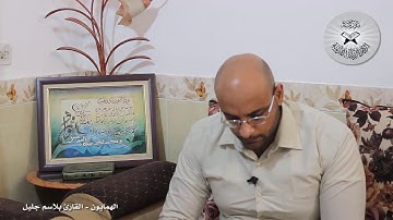 برنامج انغام التلاوة العراقية  - الهمايون  - تقديم القارئ بلاسم جليل