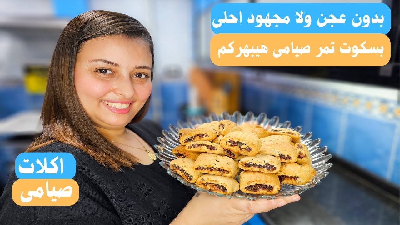 أحلى بسكوت بالعجوة صيامى بكل تريكاتة بدون عجن ولا تعب وكمان عجوة بيتى نباتى اكلات صيامى