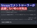 Steamでコントローラーが認識しない時の対処法枠＠2021/9/22