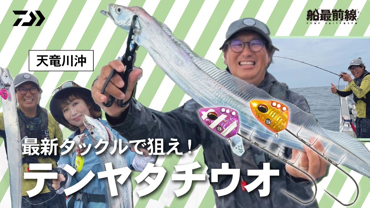 最新タックルでドラゴンを狙え！天竜川沖のテンヤタチウオ | 船最前線