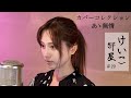 KEIKO【けいこ部屋】#29 あゝ無情/アン・ルイス(cover)