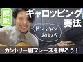 #5 ギャロッピング奏法の弾き方を解説します 自粛中限定動画5話目