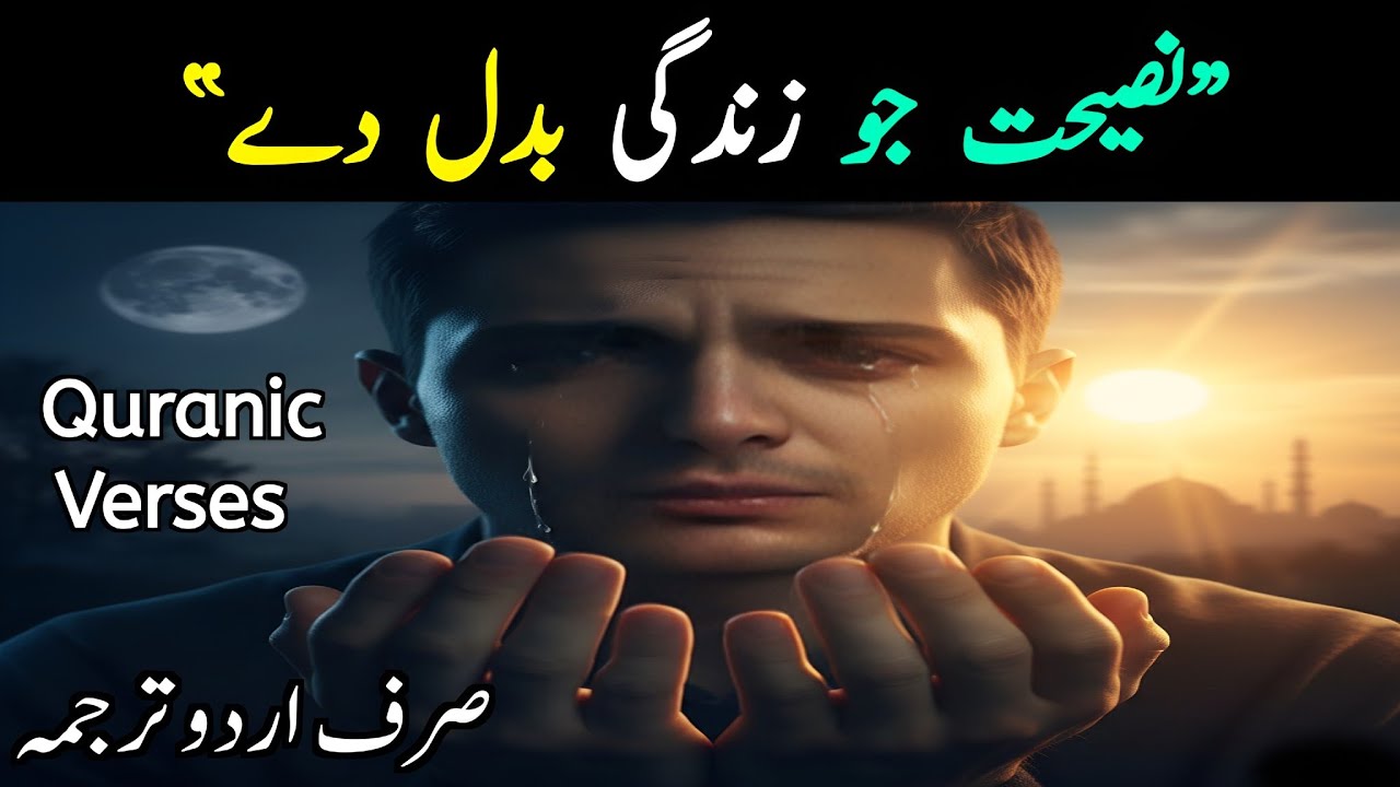 Nasihat In Quran | Nasihat Jo Zindagi Badal Day | Urdu Translation 