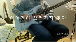 에어맨이 쓰러지지 않아 cover by Holy Guitar