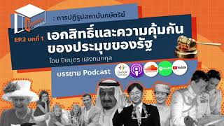 Common Classroom : การปฏิรูปสถาบันกษัตริย์ EP.2 เอกสิทธิ์และความคุ้มกันของประมุขของรัฐ