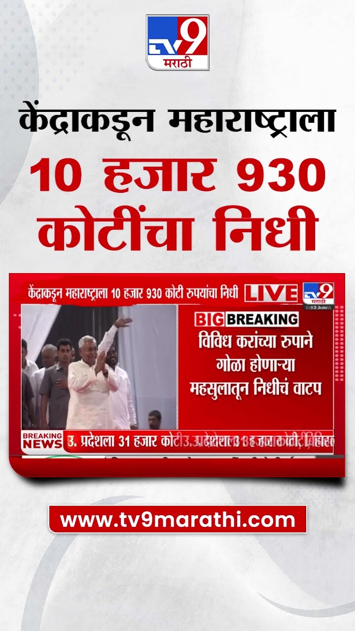 Funds to Maharashtra | केंद्र सरकारकडून महाराष्ट्राला 10 हजार 930 कोटी रूपयांचा निधी