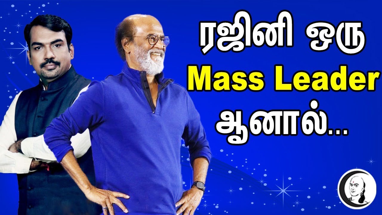 ரஜினி ஒரு Mass Leader ஆனால்... | பாண்டே பார்வை | Rajinikanth Politics