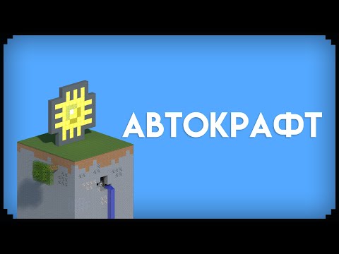 как сделать в майнкрафте автокрафт #3