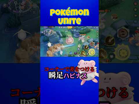 エッジの効いたコーナリング【ポケモンユナイト/ランクマッチ】 #ポケモン #ポケモンユナイト #ユナイト #pokemon #pokémon #pokemonunite