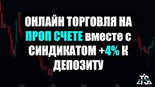 Живая торговля с Синдикатом на проп счету +4% к депозиту. 8 октября