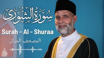 سورة الشورى / تلاوة حسن صالح / Surah Al - Shura / Shiekh Hassan Saleh