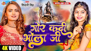 #video | गोर कदी भोला जी #शिवानी_सिंह | Gor Kadi Bhola Ji  #shivani  singh | New Bolbam Song 2023