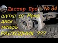 Замена передних тормозных колодок Рено Дастер дизель. Проблемы уже с завода?  #авто #ДастерПро