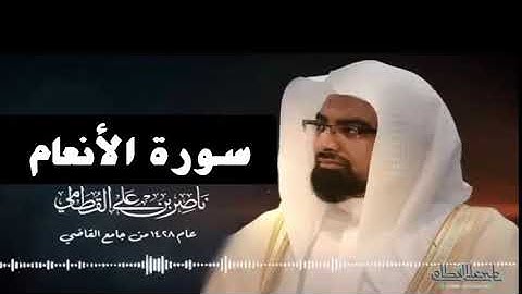 سورة الأنعام كاملة  رمضان 1428هـ للشيخ ناصر القطامي