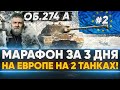 [2/3] Объект 274а на ЕВРОПЕ - МАРАФОН за 3 ДНЯ на 2 ТАНКАХ!