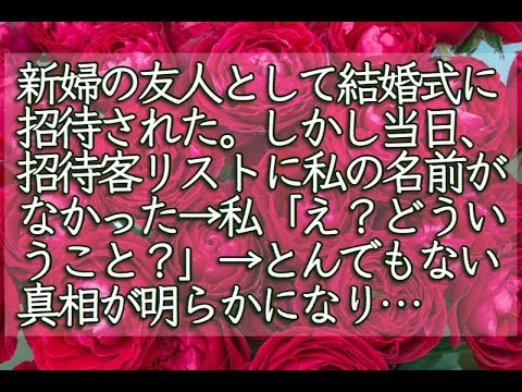 【修羅場】新婦の友人として結婚式に招待された。しかし当日、招待客リストに私の名前がなかった → 私「え？どういうこと？」→ とんでもない真相が明らかになり…