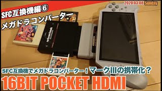 【SFC】スーファミでメガドラ？16BIT POCKET HDMIでMD拡張コンバーターを試す、さらに携帯型マークⅢへの道