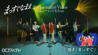 OCTPATH - 「まっすぐなまま」Performance Video (なんばグランド花月ver.)＋漫才「まっすぐ」