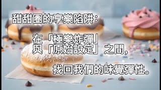 【學堂|Podcast】 甜甜圈的享樂陷阱:在「極樂炸彈」與「原始設定」之間,找回我們的味覺彈性