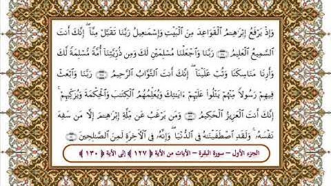 سورة البقرة من الأية 127- 130 بصوت الشيخ على جابر