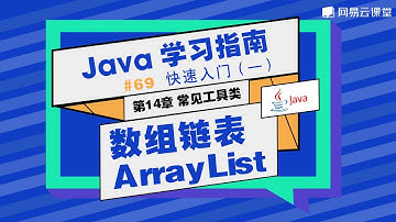 Java教程：数组链表ArrayList | Java学习指南 快速入门69 | 网易云课堂 U-Course