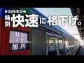 【ダイヤ改正】快速列車に格下げ…特急「大雪」に乗る!(網走→旭川)
