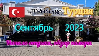 Турция 🇹🇷 Отель Justiniano Club Alanya 4* Часть 1 Аэропорт, ресепшен, обзор номера!)