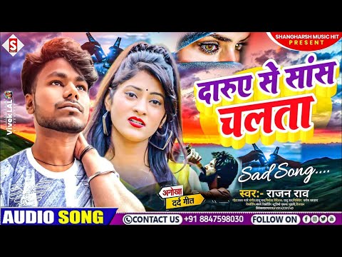 #rajan_rao - दारुए से सांस चलता | Darue Se Saans Chalata | #Sad Song 2023