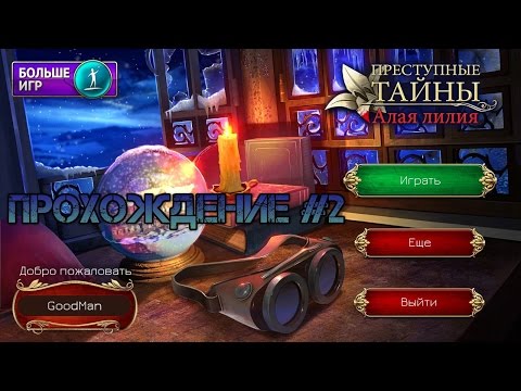 Crime Secrets: Crimson Lily. Walkthrough #2 / Преступные тайны: Алая лилия. Прохождение #2