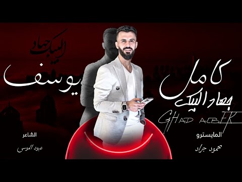 دني بحجيلج دني كامل يوسف المايسترو محمود جراد سهرات الشرق