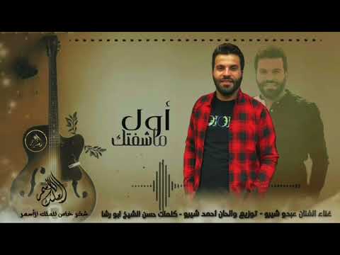 أول ما شفتك 2022 الفنان عبدو شيرو
