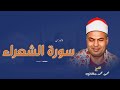 تلاوة أسطورية بمقام الكرد من سورة الشعراء أداء مبهر للشيخ محمود محمد رمضان