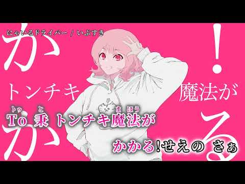 【ニコカラ】 にゃいるドライバー 【off vocal】