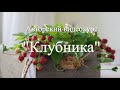 Видеокурс &quot;Клубника&quot;. Проморолик