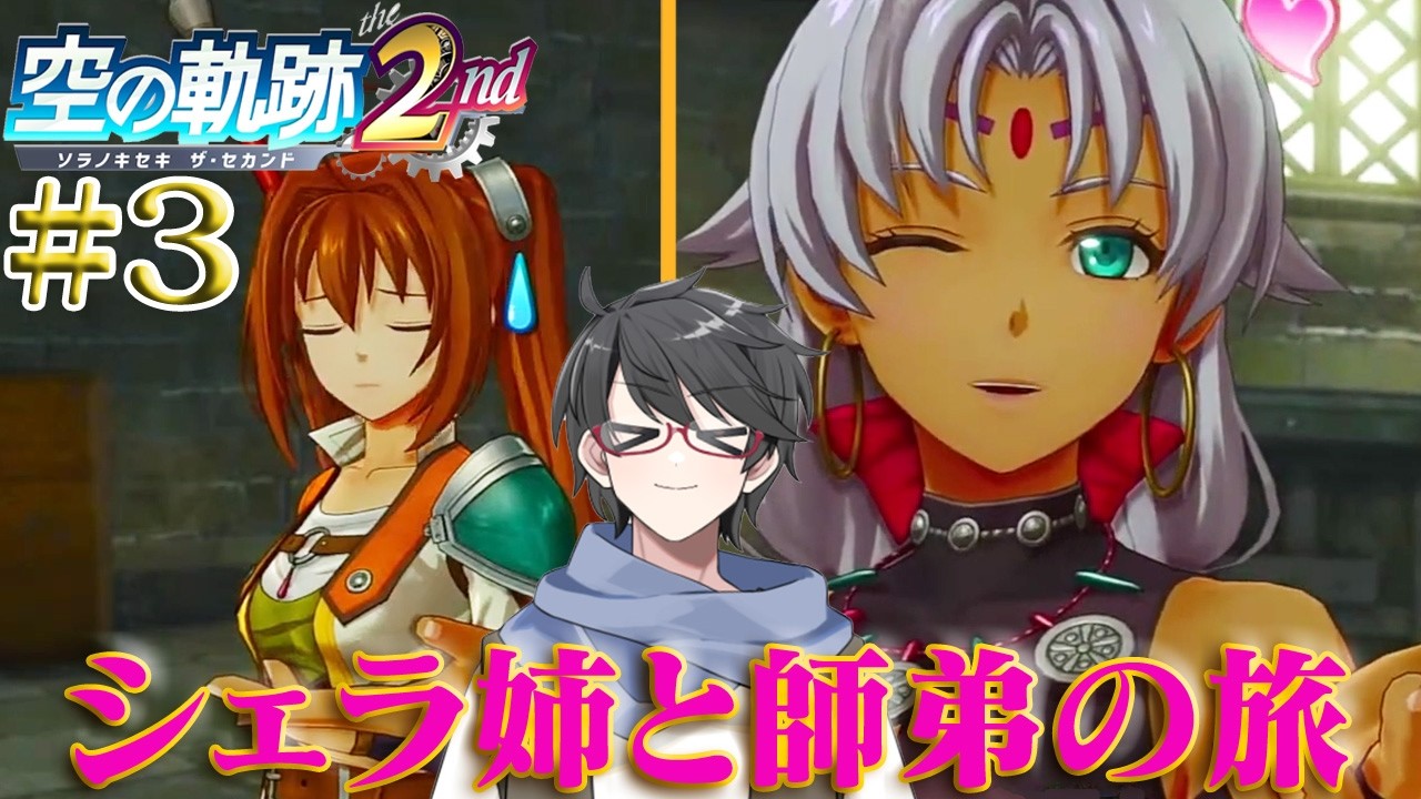 【空の軌跡 the 2nd】ふたりはいつか、また逢える。 姉弟の軌跡の物語再び―― part3【洛叉京/Vtuber】