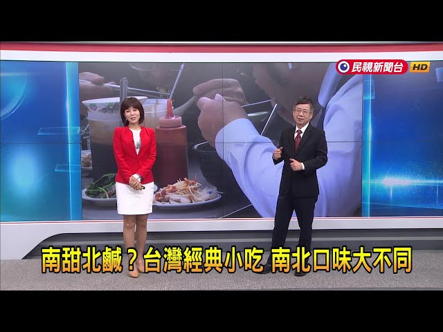 2024/7/31【早安嘉芬】南甜北鹹？台灣經典小吃  南北口味大不同－民視新聞