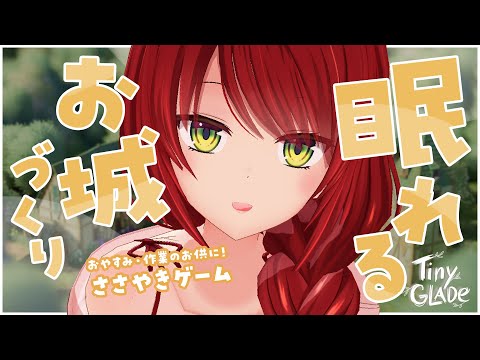 【Tiny Glade】心地いい囁き声を聴きながらお城づくりを眺める🏰/Whispering Gameplay【囁き/ASMR/Vtuber】