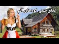 اتریش غذای سنتی کوه های آلپ 