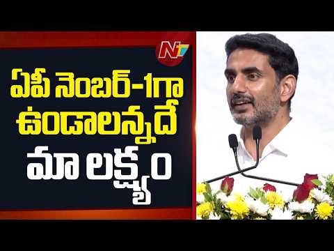 ఏపీ నెంబర్-1గా ఉండాలన్నదే మా లక్ష్యం: Nara Lokesh | NTV Telugu