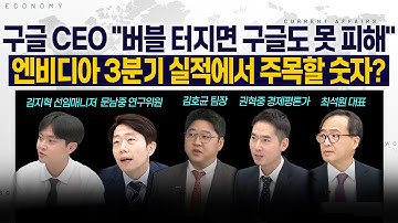 [LIVE] 구글 CEO "버블 터지면 구글도 못 피해" l 엔비디아 3분기 실적에서 주목할 숫자? 251119 굿모닝인포맥스