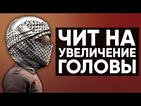 видео: CS:GO Чит на увеличение головы